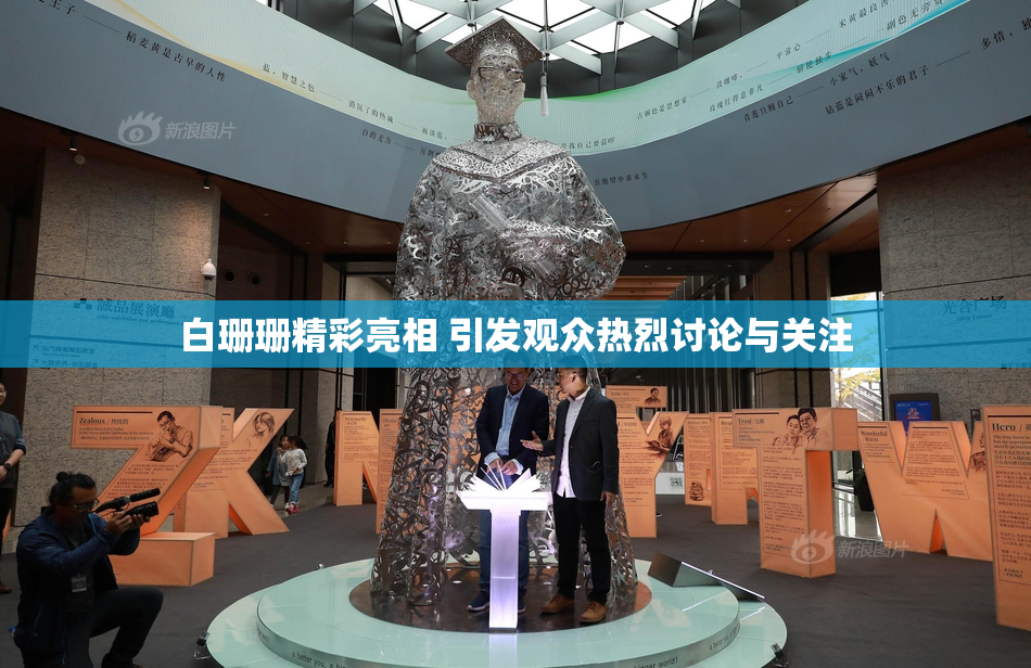 白珊珊精彩亮相 引发观众热烈讨论与关注