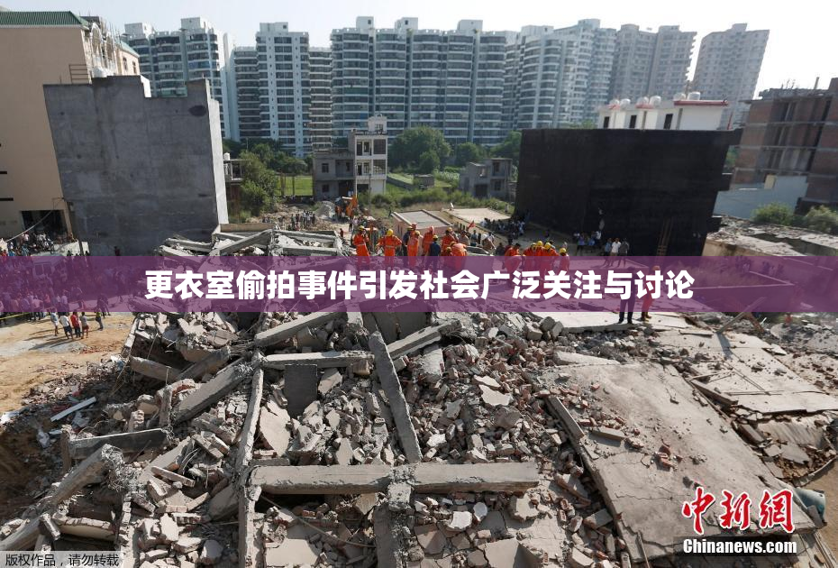 更衣室偷拍事件引发社会广泛关注与讨论