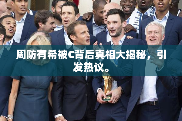 周防有希被C背后真相大揭秘，引发热议。