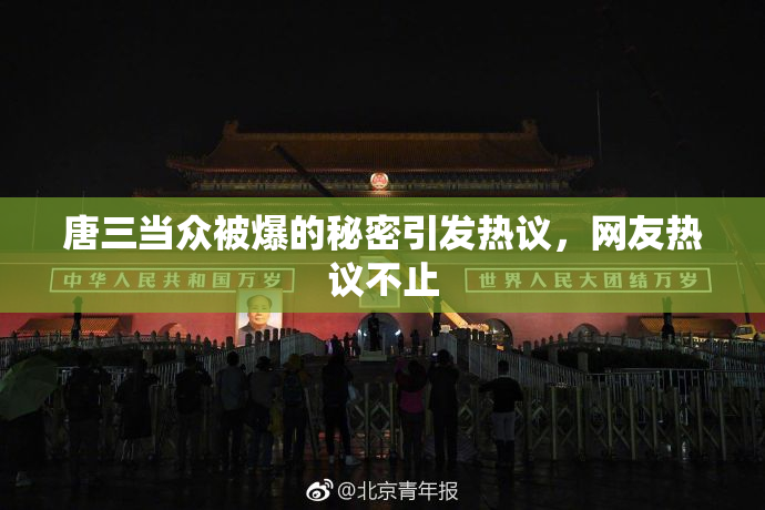 唐三当众被爆的秘密引发热议，网友热议不止