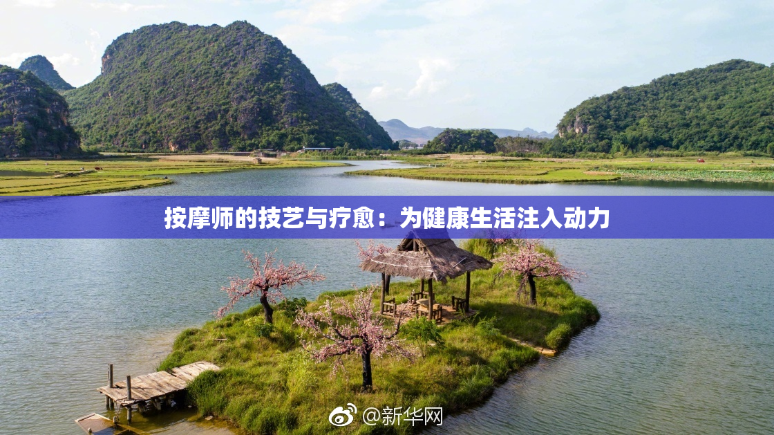 按摩师的技艺与疗愈：为健康生活注入动力