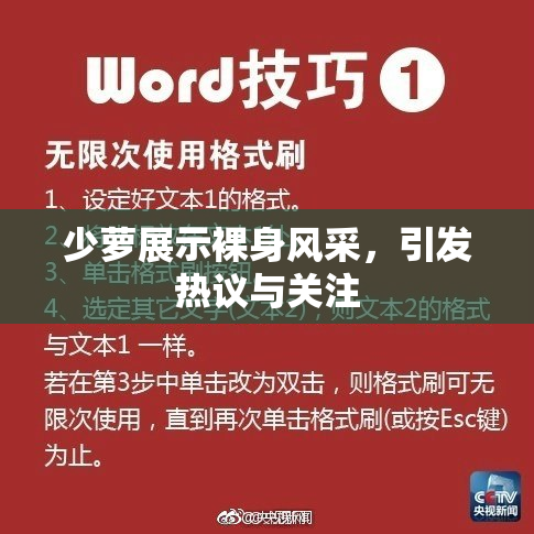 少萝展示裸身风采，引发热议与关注