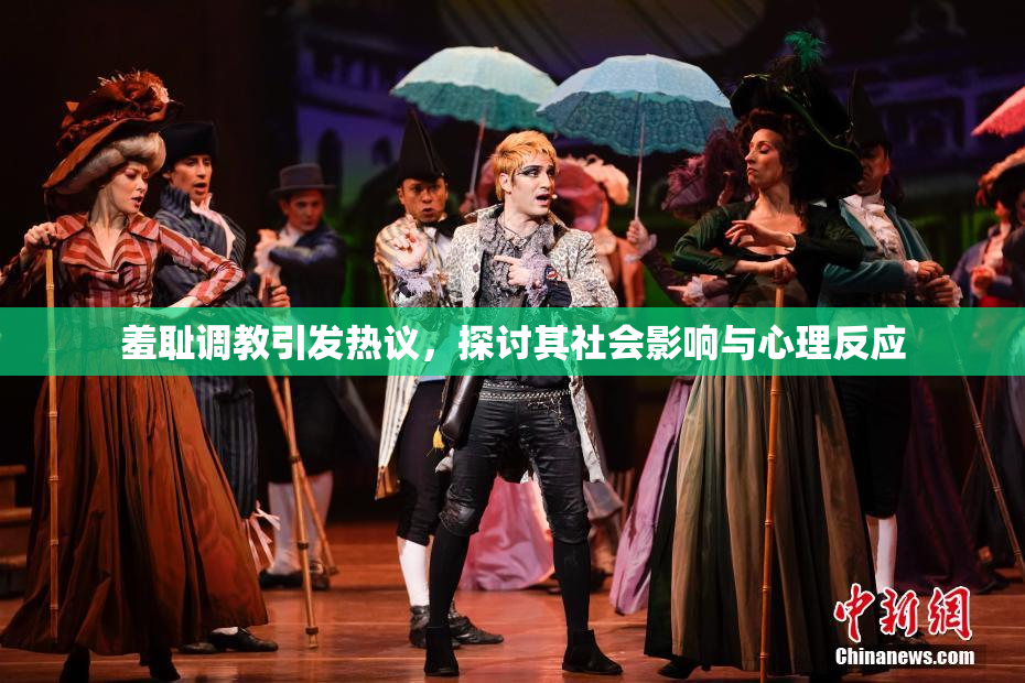羞耻调教引发热议，探讨其社会影响与心理反应