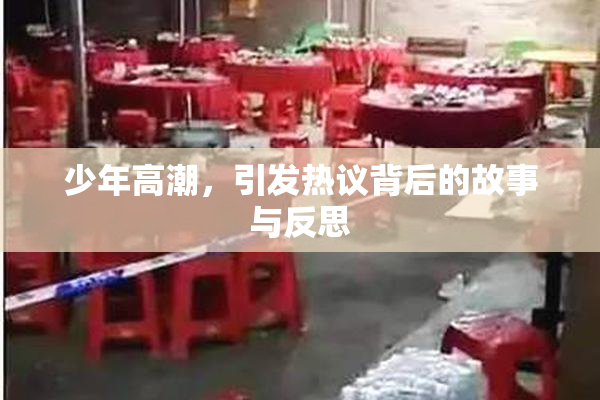 少年高潮，引发热议背后的故事与反思
