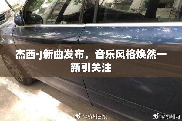 杰西·J新曲发布，音乐风格焕然一新引关注