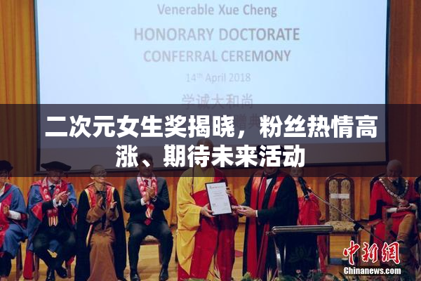 二次元女生奖揭晓，粉丝热情高涨、期待未来活动