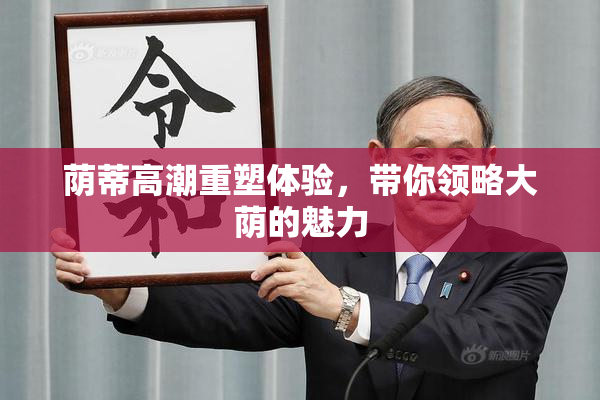 荫蒂高潮重塑体验，带你领略大荫的魅力