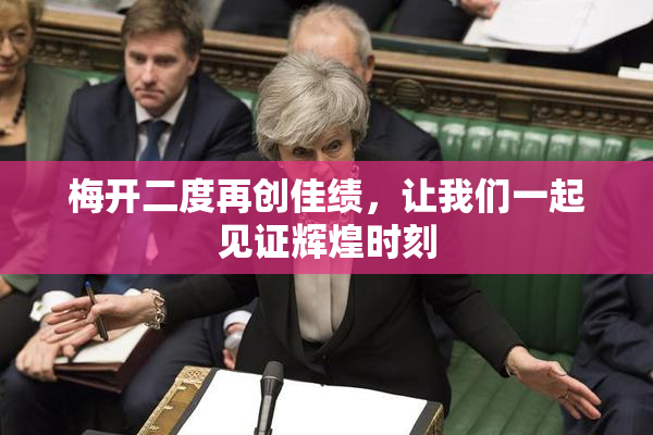 梅开二度再创佳绩，让我们一起见证辉煌时刻