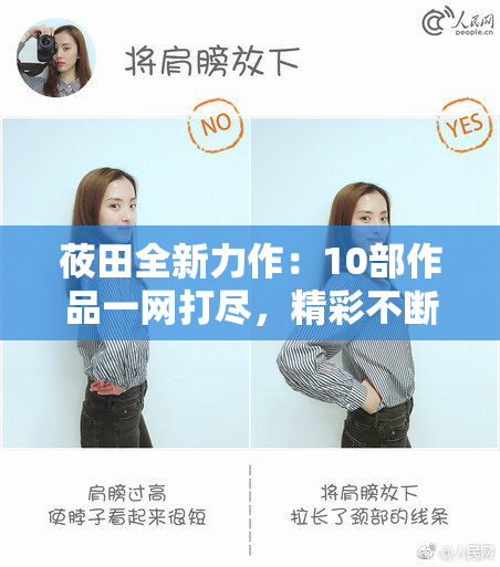 莜田全新力作：10部作品一网打尽，精彩不断！