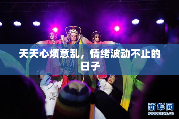 天天心烦意乱，情绪波动不止的日子