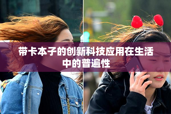 带卡本子的创新科技应用在生活中的普遍性