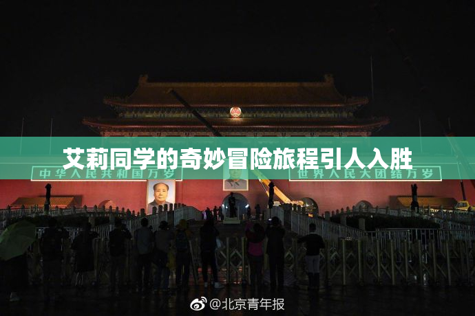 艾莉同学的奇妙冒险旅程引人入胜