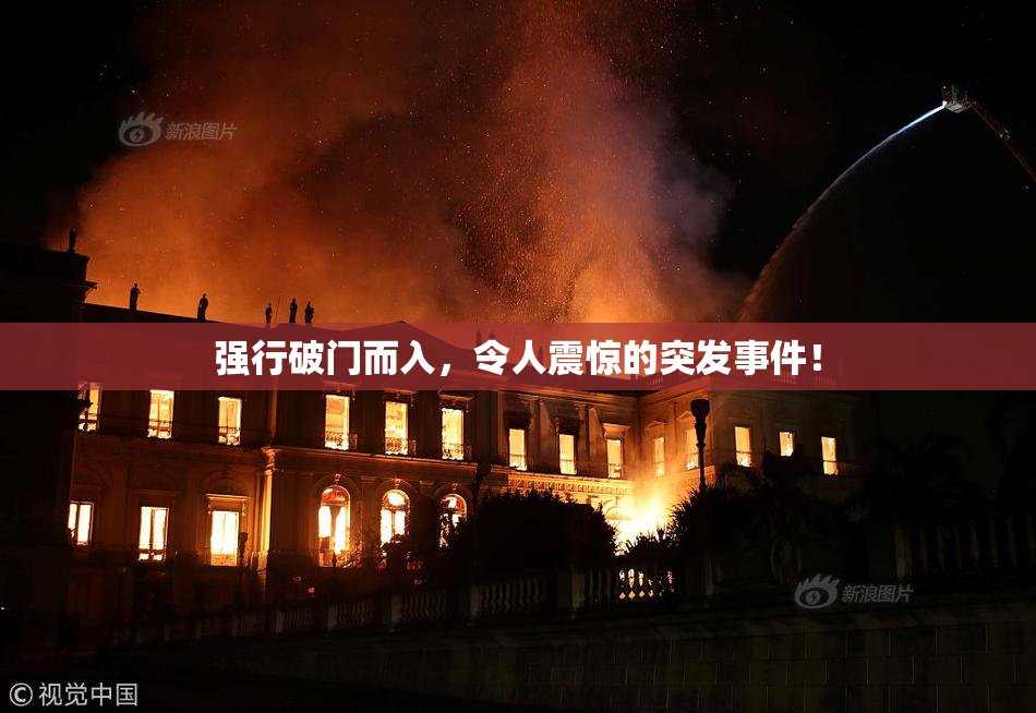 强行破门而入，令人震惊的突发事件！
