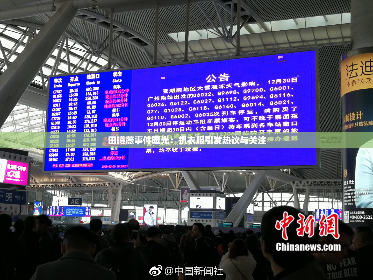 田曦薇事件曝光：扒衣服引发热议与关注