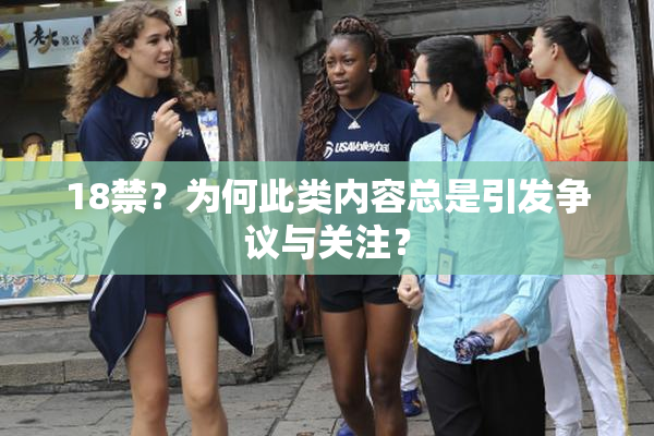 18禁？为何此类内容总是引发争议与关注？