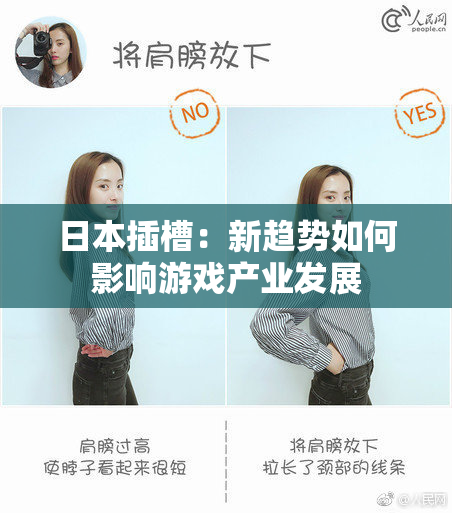 日本插槽：新趋势如何影响游戏产业发展