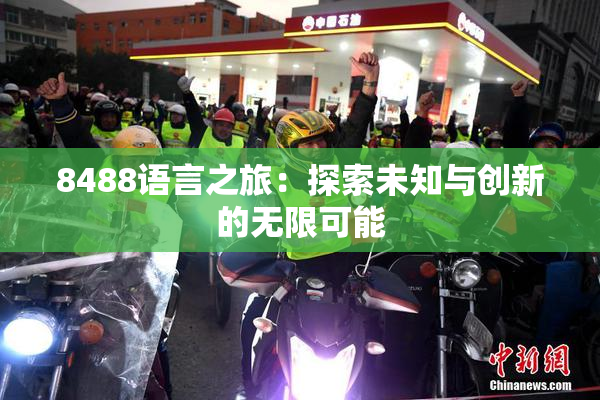 8488语言之旅：探索未知与创新的无限可能