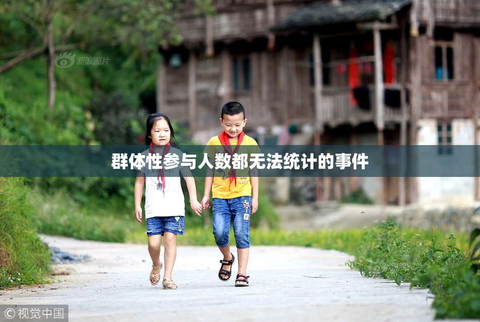 群体性参与人数都无法统计的事件