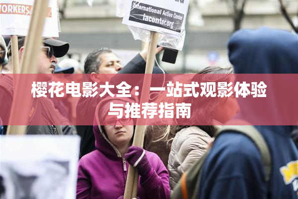 樱花电影大全：一站式观影体验与推荐指南
