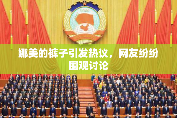 娜美的裤子引发热议，网友纷纷围观讨论