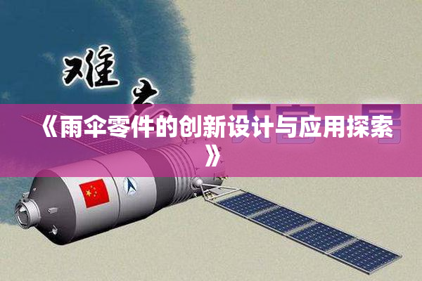 《雨伞零件的创新设计与应用探索》