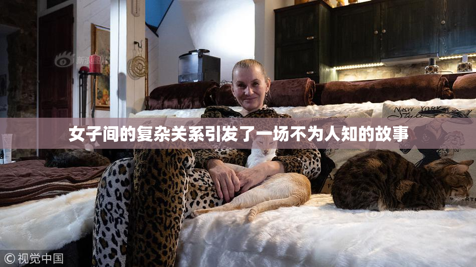 女子间的复杂关系引发了一场不为人知的故事