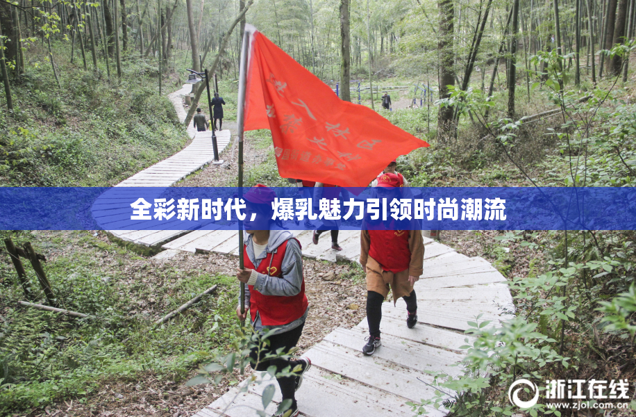 全彩新时代，爆乳魅力引领时尚潮流