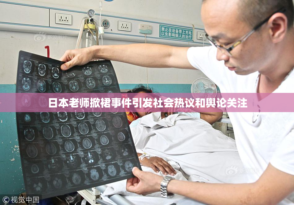 日本老师掀裙事件引发社会热议和舆论关注