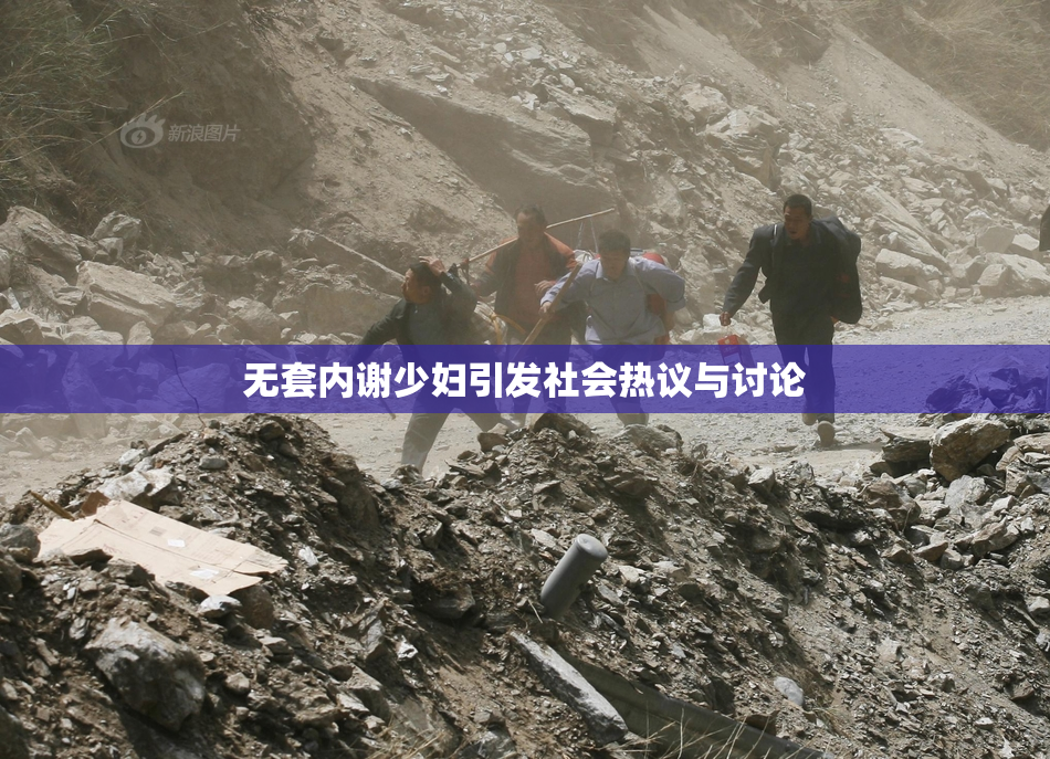 无套内谢少妇引发社会热议与讨论