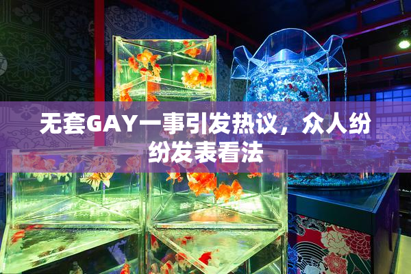 无套GAY一事引发热议，众人纷纷发表看法
