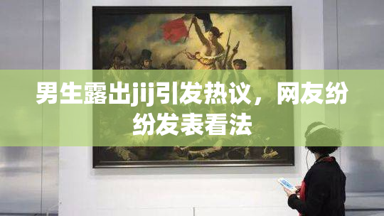 男生露出jij引发热议，网友纷纷发表看法