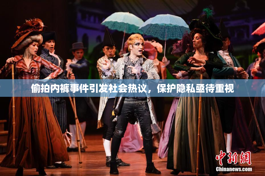 偷拍内裤事件引发社会热议，保护隐私亟待重视