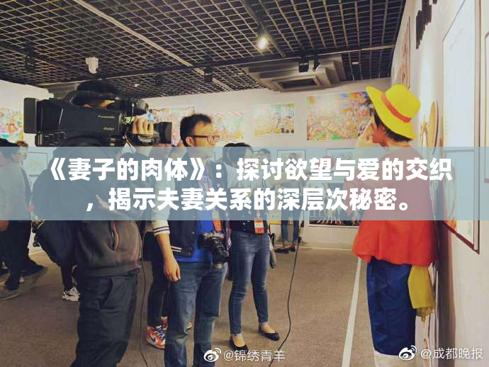 《妻子的肉体》：探讨欲望与爱的交织，揭示夫妻关系的深层次秘密。