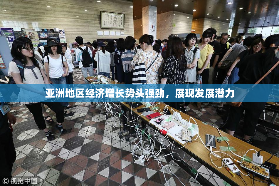 亚洲地区经济增长势头强劲，展现发展潜力