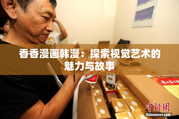 香香漫画韩漫：探索视觉艺术的魅力与故事