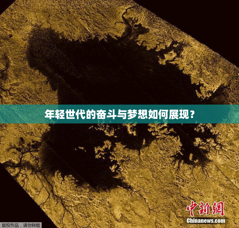 年轻世代的奋斗与梦想如何展现？