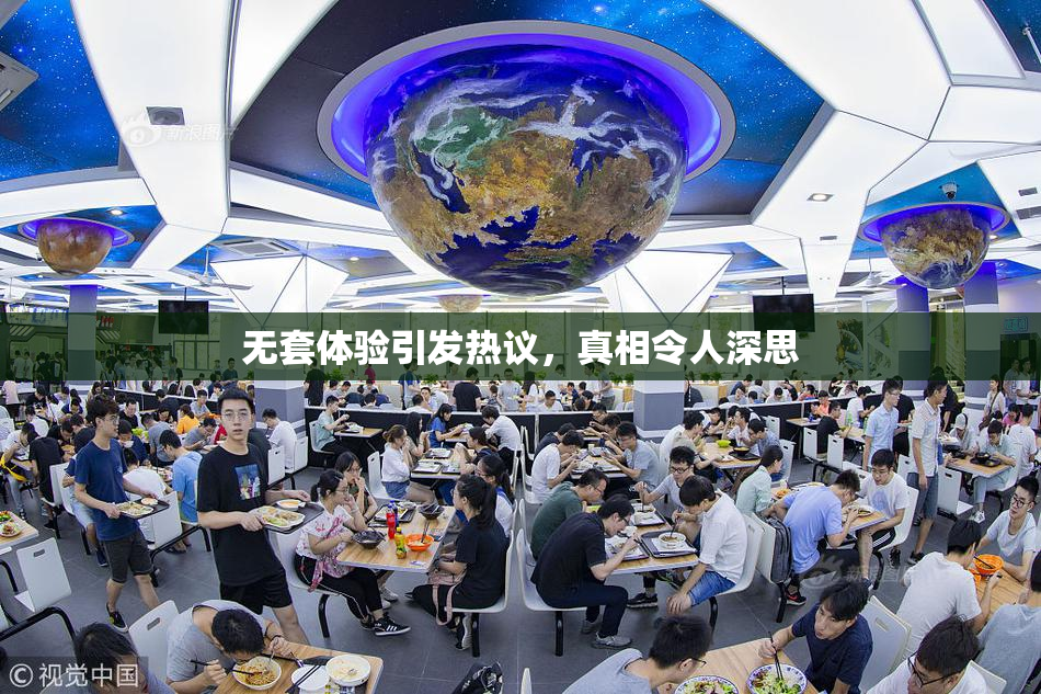 无套体验引发热议，真相令人深思