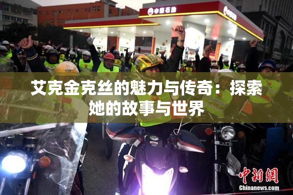 艾克金克丝的魅力与传奇：探索她的故事与世界