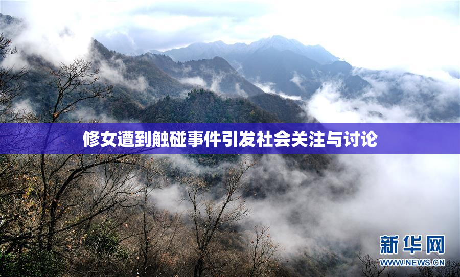 修女遭到触碰事件引发社会关注与讨论