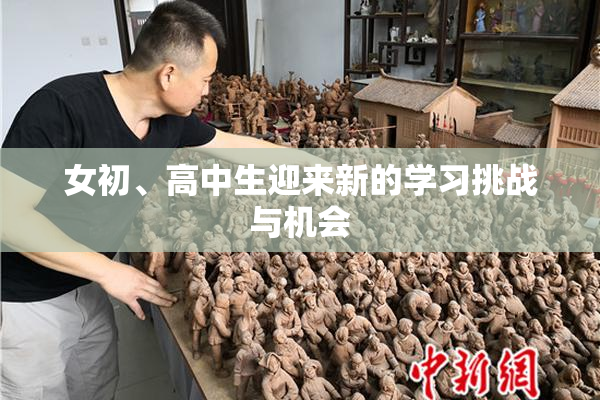 女初、高中生迎来新的学习挑战与机会
