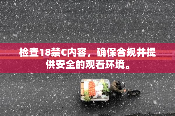 检查18禁C内容，确保合规并提供安全的观看环境。