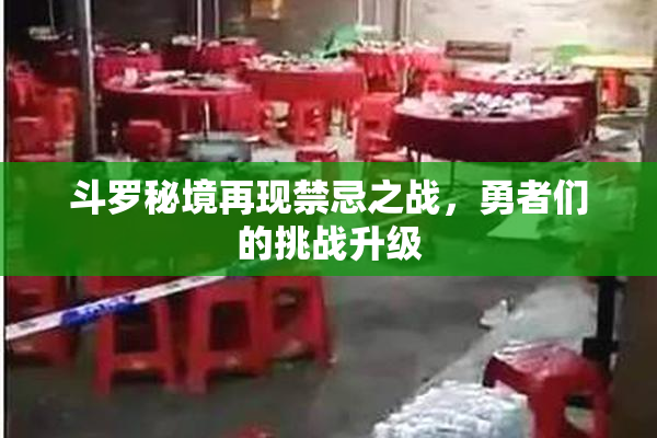 斗罗秘境再现禁忌之战，勇者们的挑战升级