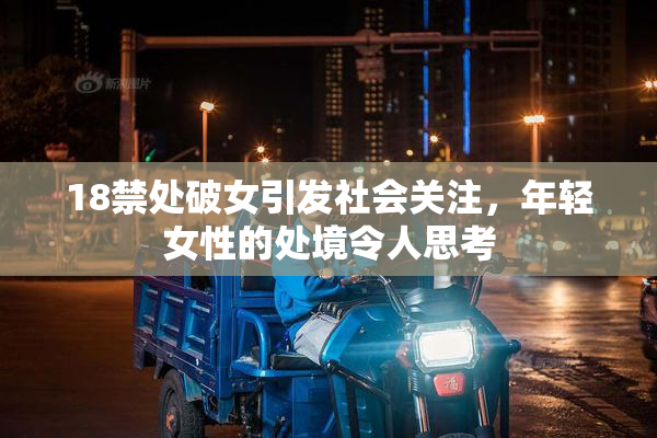 18禁处破女引发社会关注，年轻女性的处境令人思考