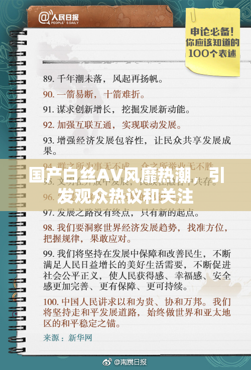 国产白丝AV风靡热潮，引发观众热议和关注