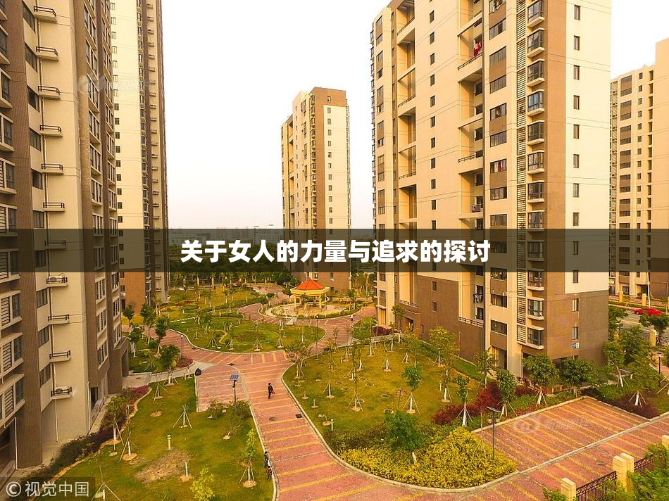 关于女人的力量与追求的探讨