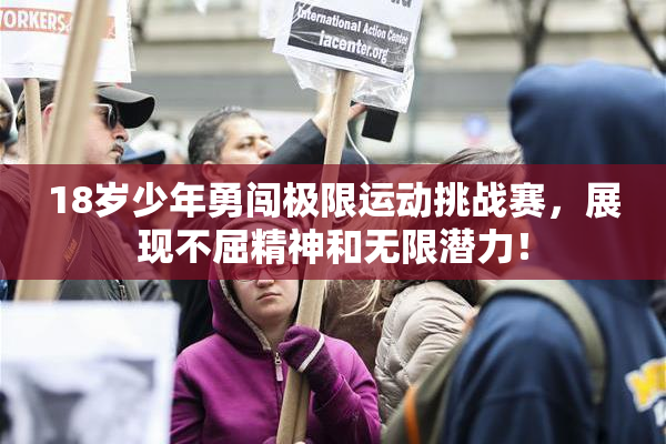18岁少年勇闯极限运动挑战赛，展现不屈精神和无限潜力！