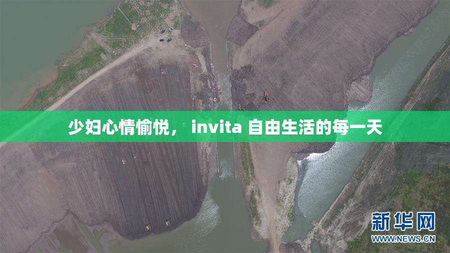 少妇心情愉悦， invita 自由生活的每一天