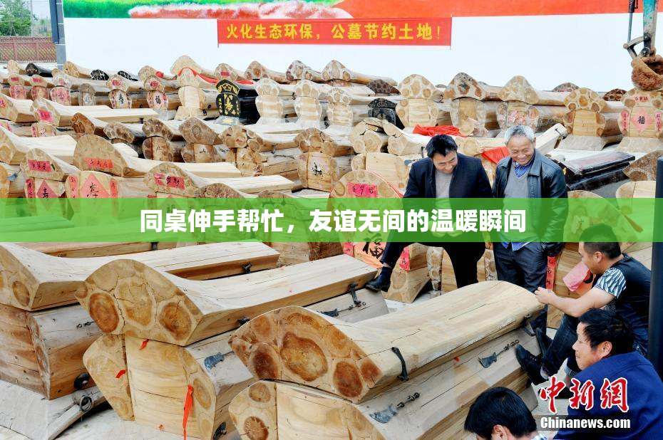 同桌伸手帮忙，友谊无间的温暖瞬间