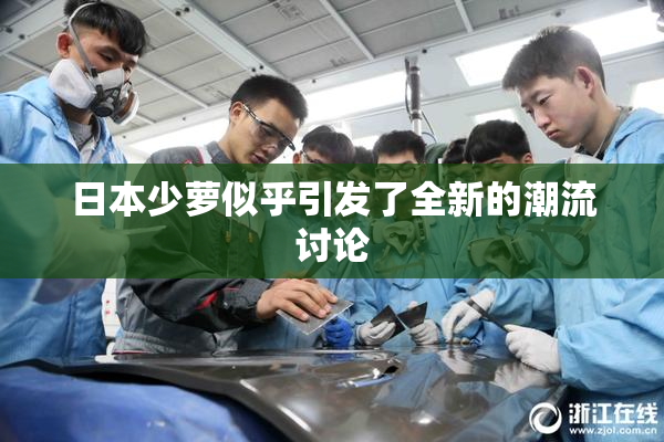 日本少萝似乎引发了全新的潮流讨论