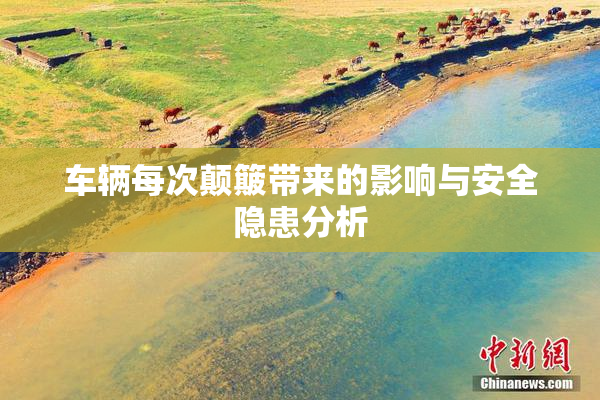车辆每次颠簸带来的影响与安全隐患分析